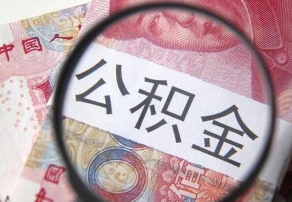 赤壁离职可以直接取公积金吗（离职可以取公积金么）